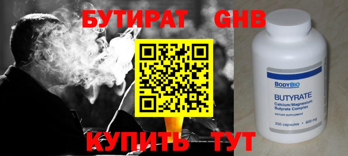 БУТИРАТ  Бутират оксибутират  Вход с VPN  Десногорск 