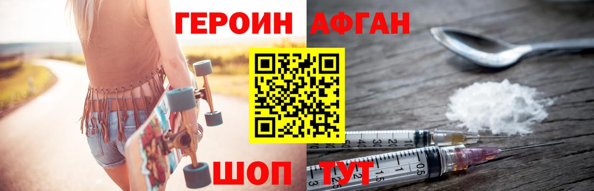 ГЕРОИН афганец Десногорск
